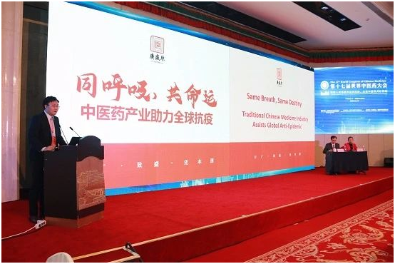 广盛原中医药受邀出席第十七届世界中医药大会
