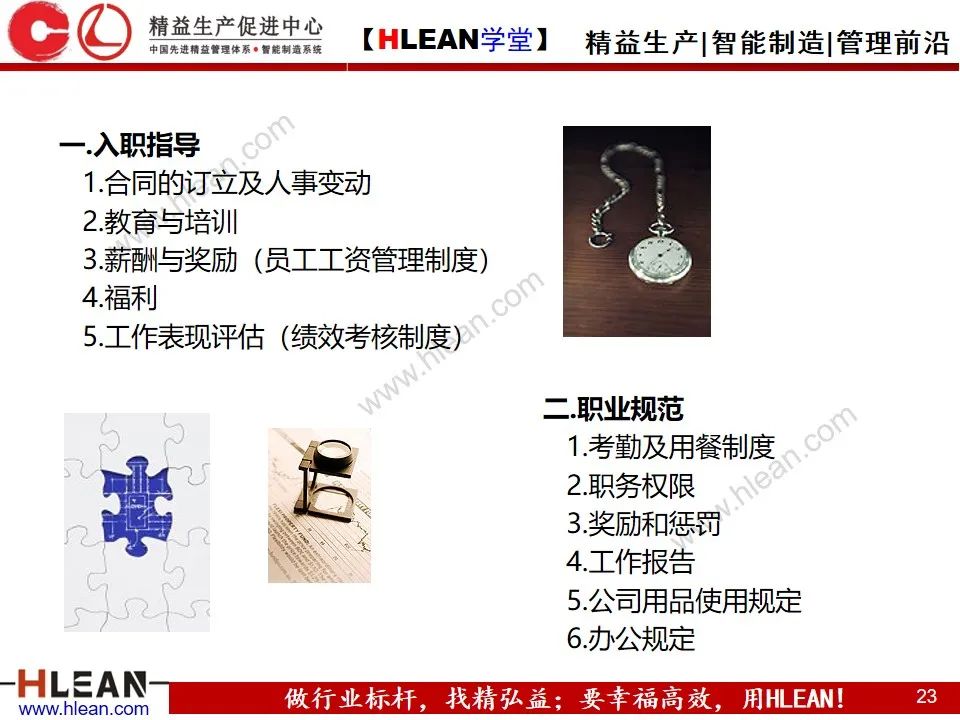 「精益学堂」新晋员工入职培训（上篇）