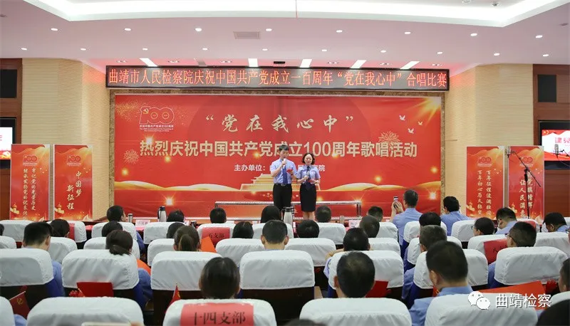 唱响红色经典 献礼建党百年 曲靖市检察院举行“党在我心中”红歌合唱比赛