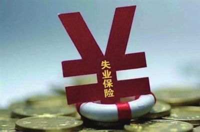 缴了失业保险，知道有啥失业保险待遇吗？我来告诉您 第1张