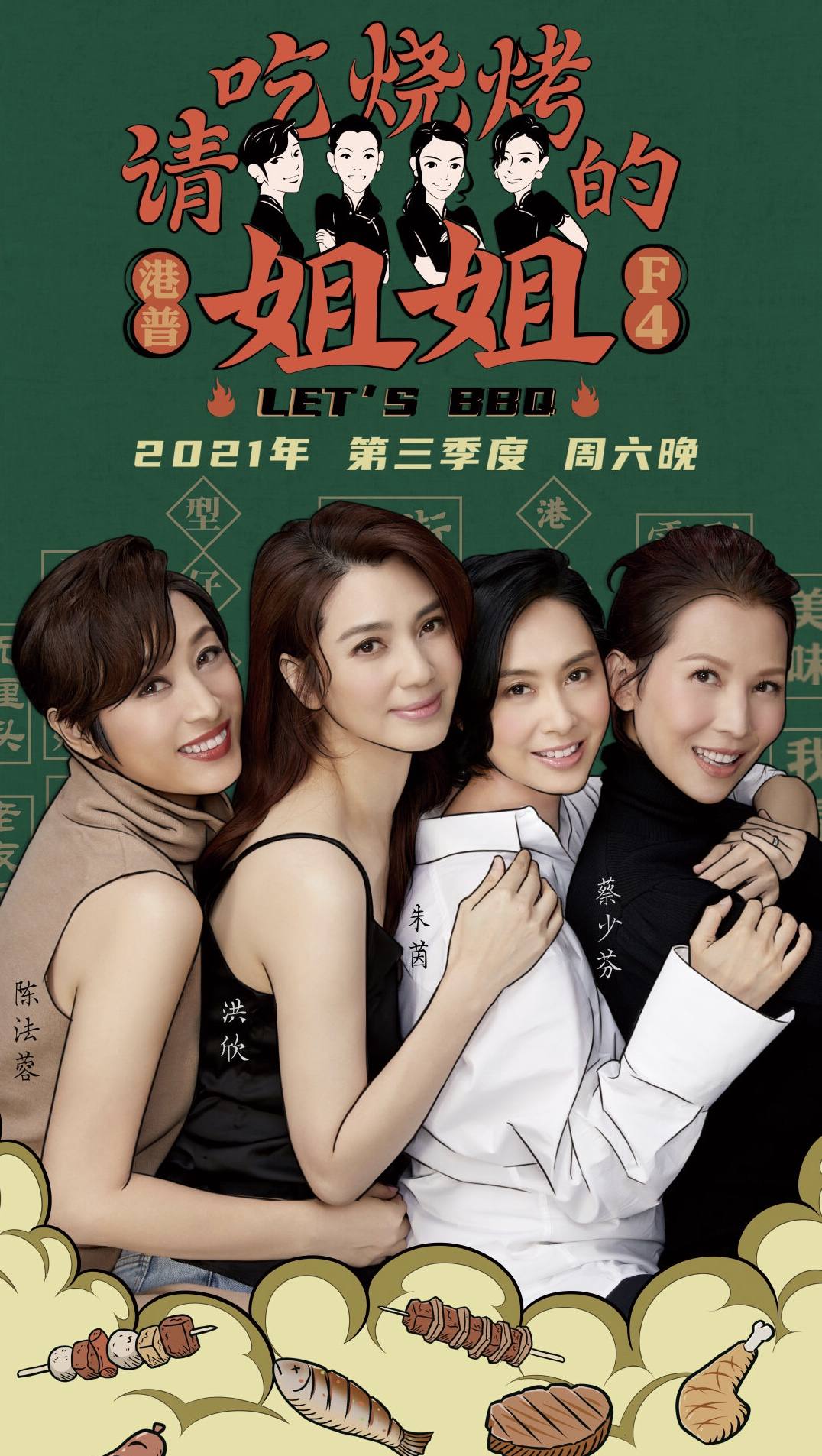 《请吃饭的姐姐》终于定档，蔡少芬与港圈三位女神成餐厅合伙人