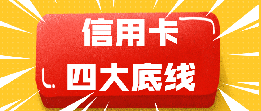 2021信用卡大忌，这4条信用卡底线碰不得