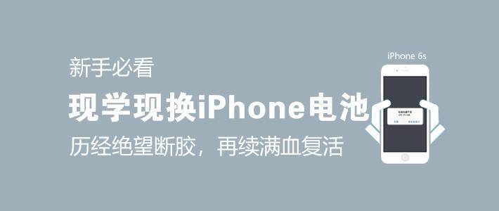 新手必看：现学现换iPhone 6S电池，历经绝望断胶，再续满血复活