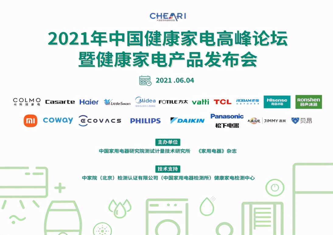 2021年中國健康家電高峰論壇暨健康家電產(chǎn)品發(fā)布會