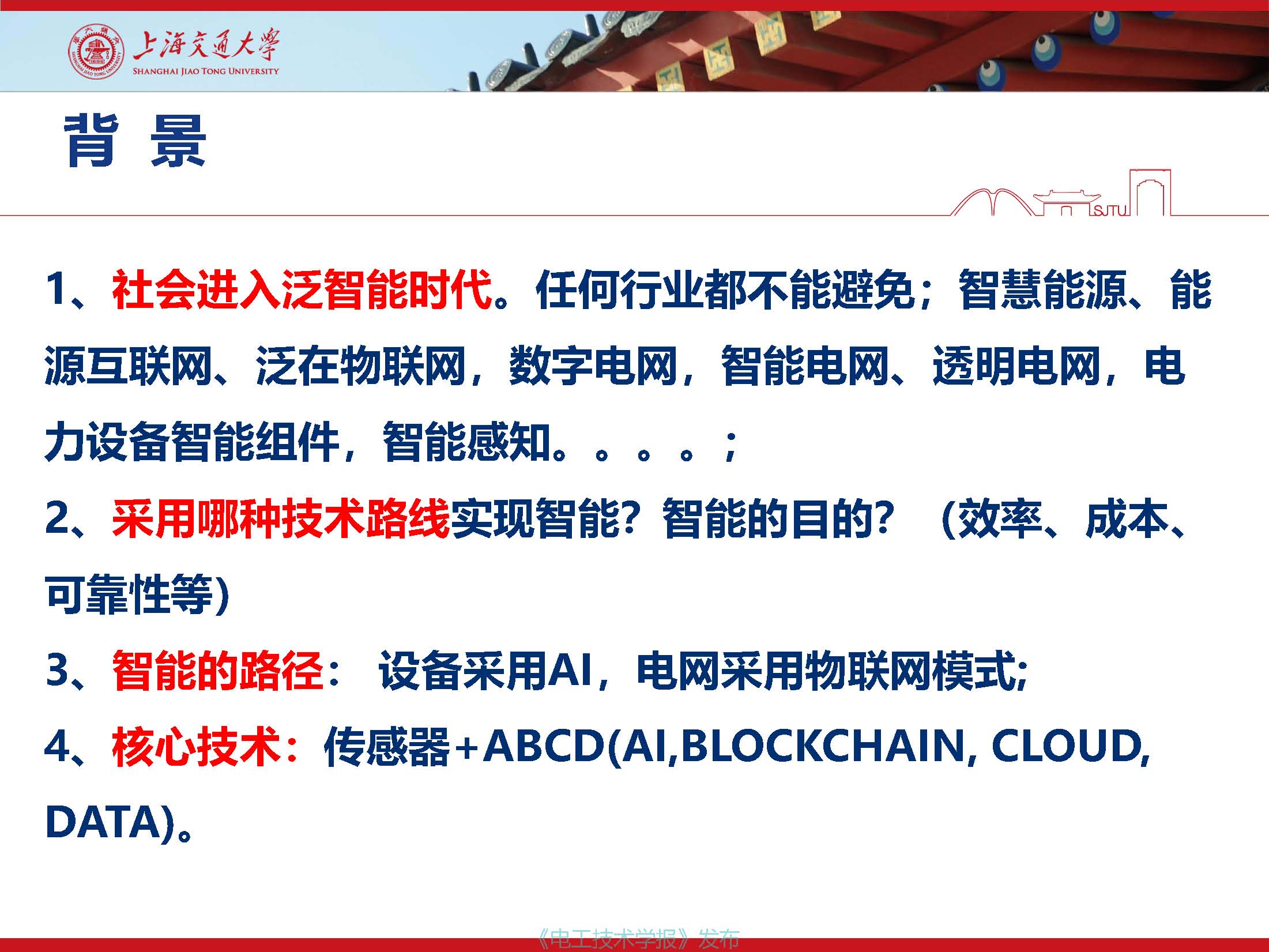 上海交通大学江秀臣教授：物联网人工智能与电力设备智能化