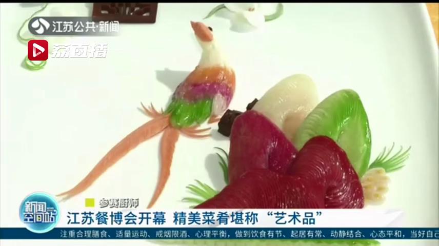 探访江苏国际餐博会：精致菜品犹如艺术品，让人舍不得下口