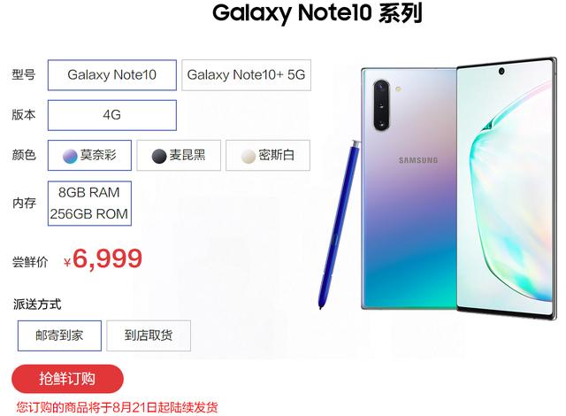 三星Galaxy Note 10系列产品公布：抢鲜价6999元起 你能付钱吗？