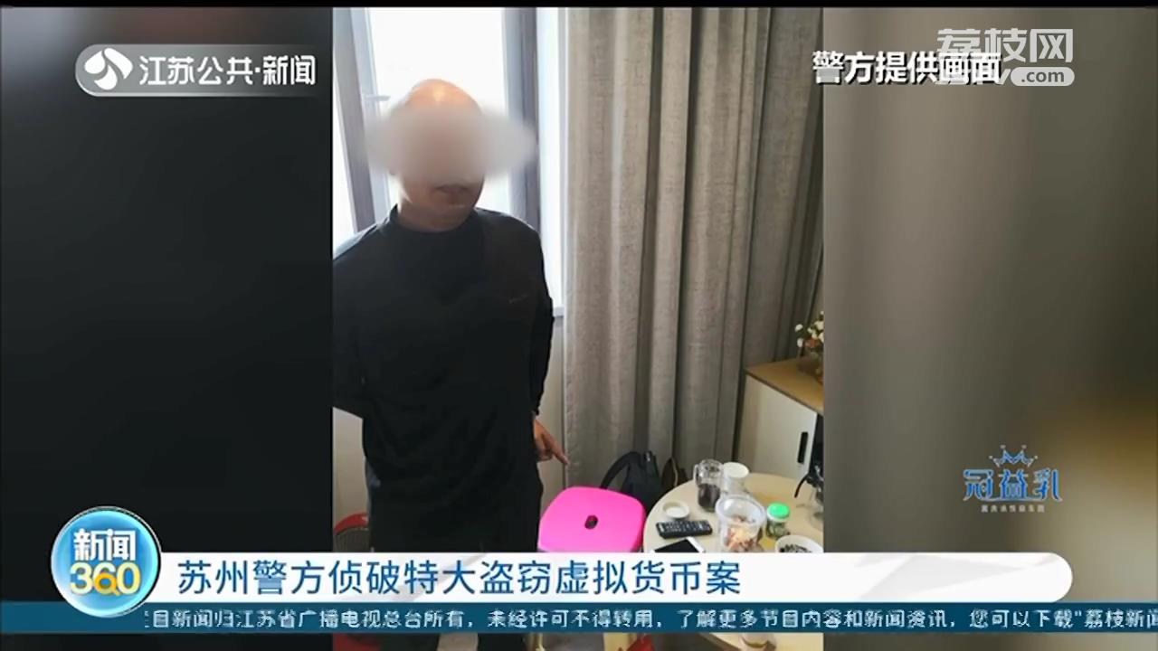 苏州警方破获特大盗窃虚拟货币案 涉案超2千万元