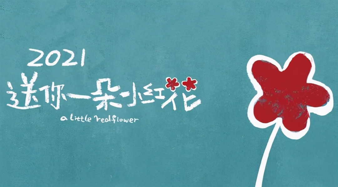 送你一朵小红花愿你健康远离疾病