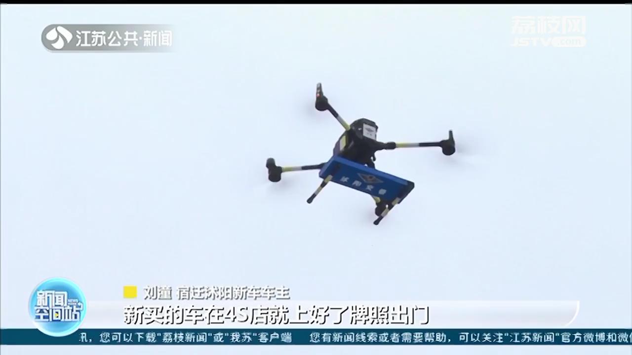 “空中车管所”亮相宿迁沭阳 警用无人机送车牌进4S店
