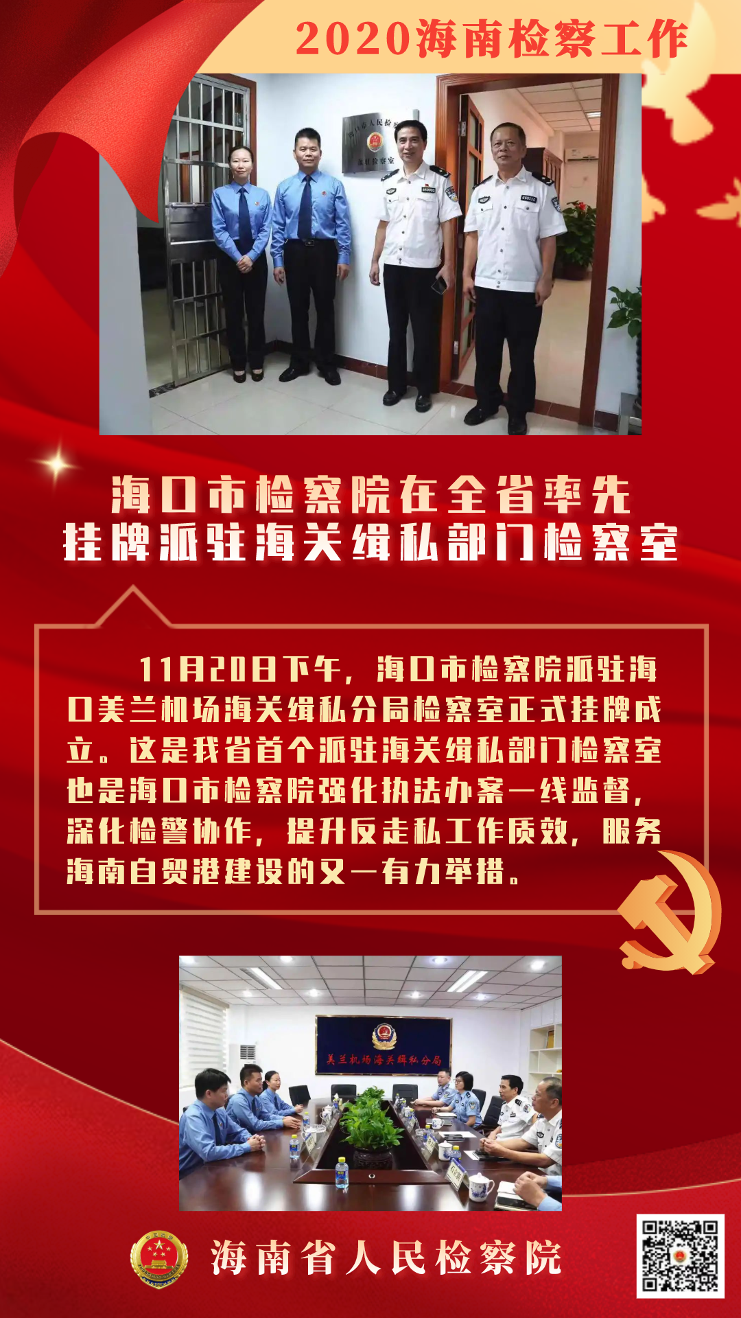 奋进十四五•两会看检察丨创一流：海南检察2020（三）