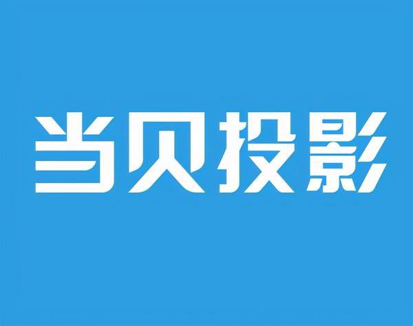 年货节国内投影仪市场当贝投影仪稳站前2！坚果爱普生明基小米