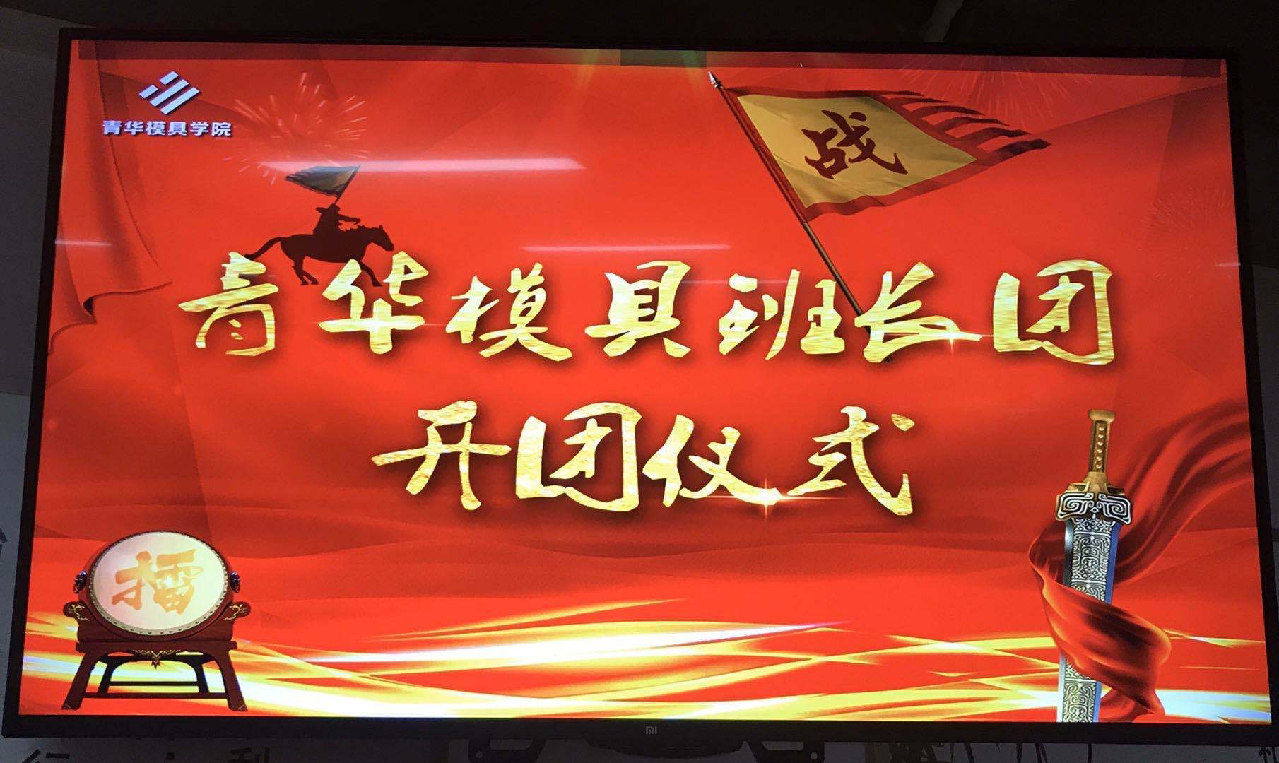 青华模具第十三届班长团精英成长营开营仪式圆满结束