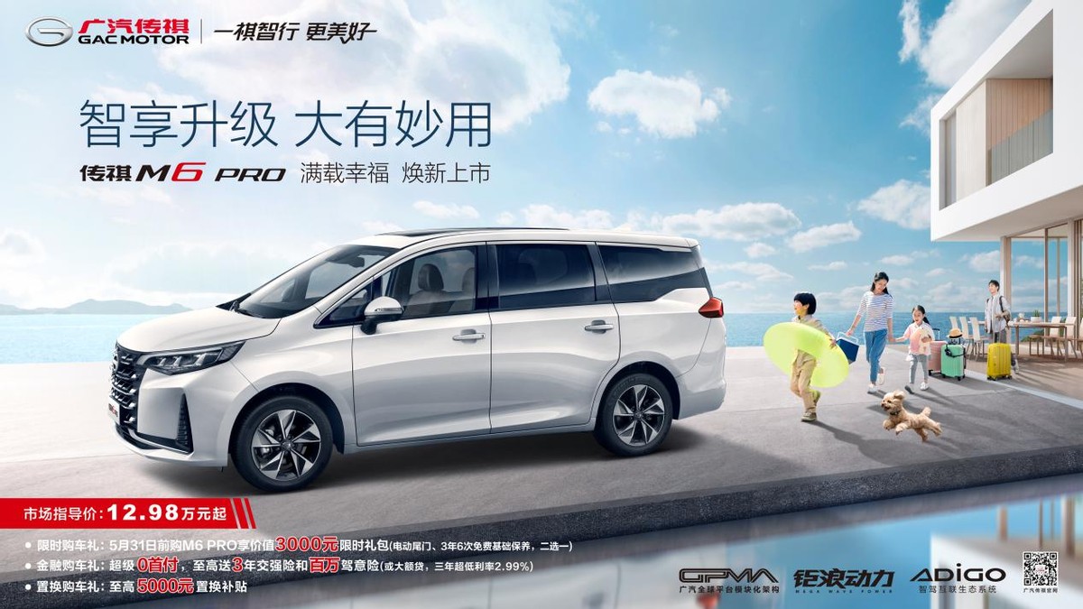 能出廳堂也能進廚房，傳祺M6 PRO滿足你對家用MPV的想象