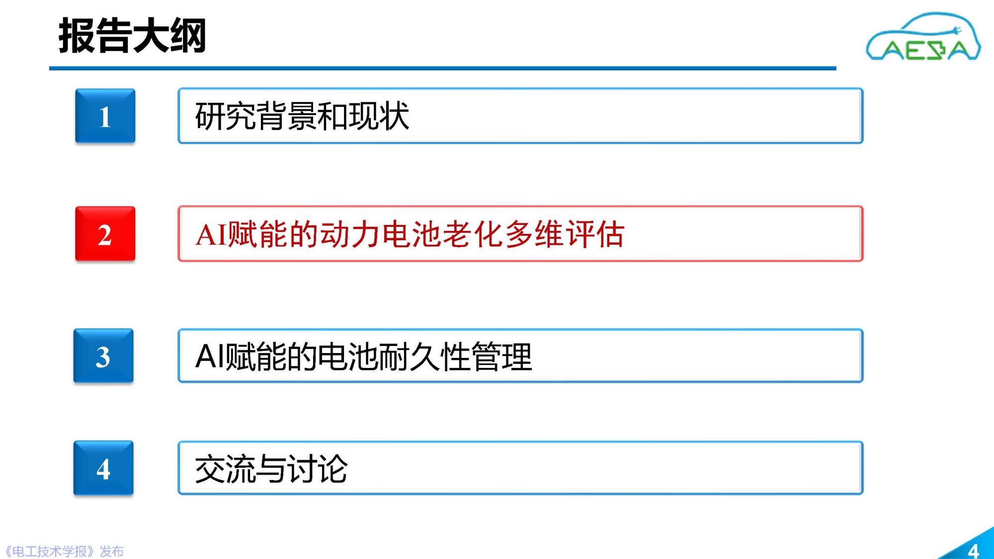 北京理工大学田金鹏、熊瑞：AI赋能动力电池健康感知