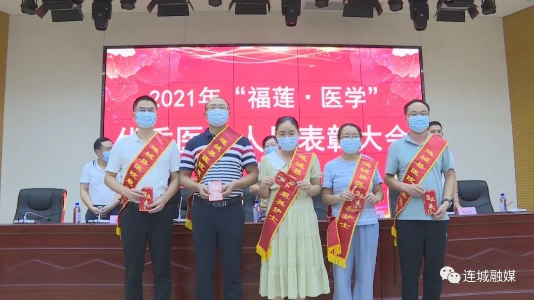 连城：举办2021年“福莲·医学”优秀医务人员表彰大会