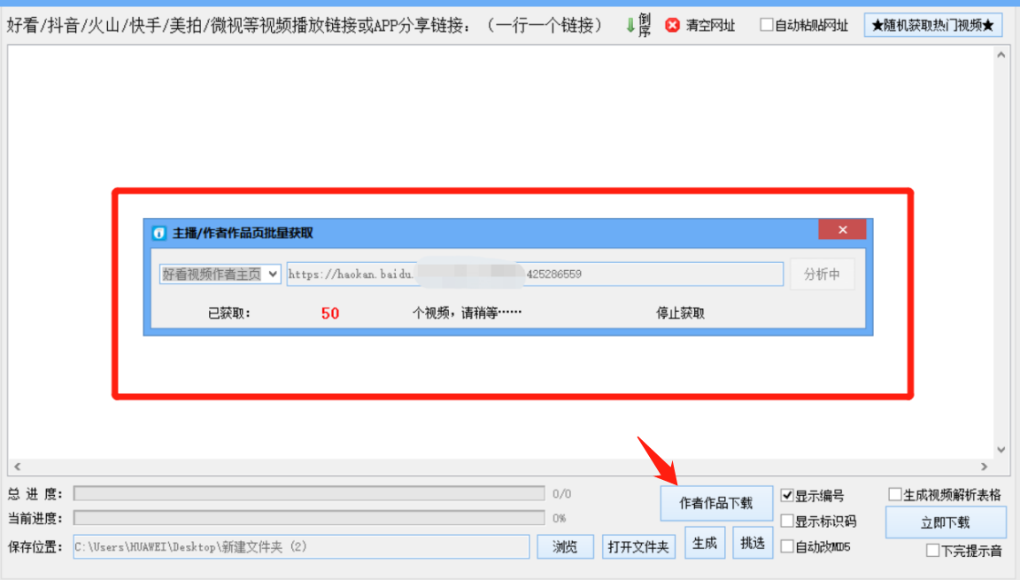 好看视频批量提取软件，轻松批量提取保存全部视频