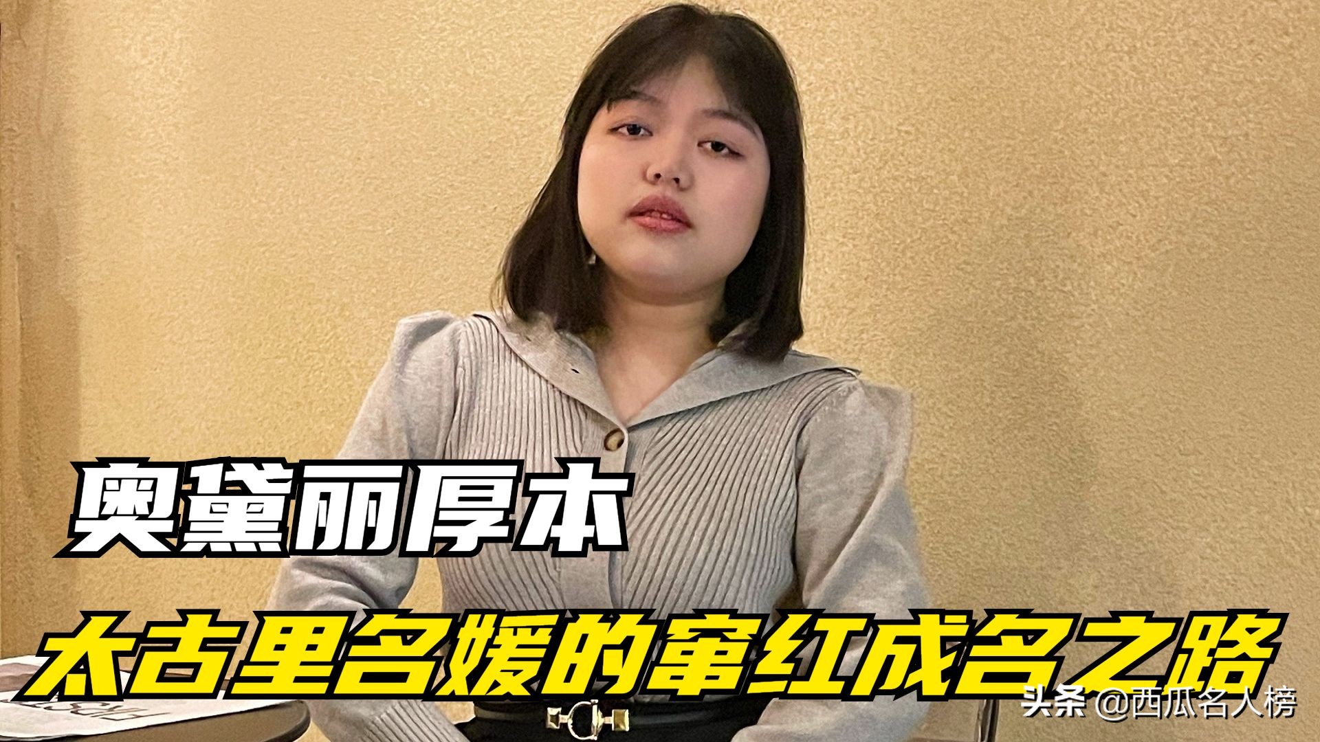 奧黛麗厚本:禿頭少女秒變名媛,她怎麼從一眾美女網紅里逆襲? - 頭條匯