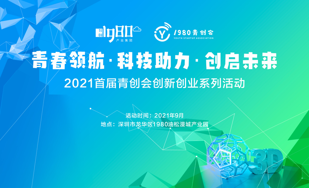 青春領航·科技助力·創啟未來｜2021首屆青創會成功舉辦