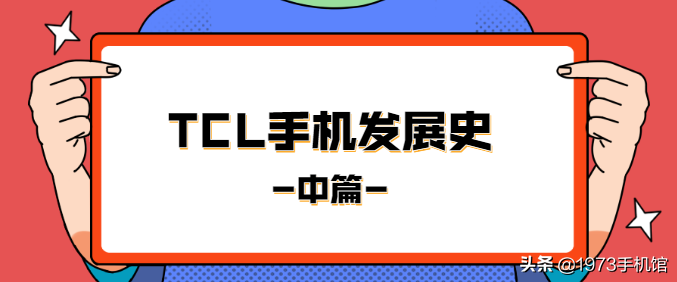 國產手機發(fā)展史——TCL手機（中篇）