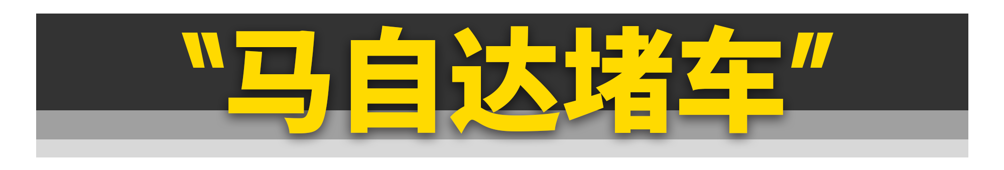 大众高级、马自达堵车......这些爆笑汽车梗是怎么来的？