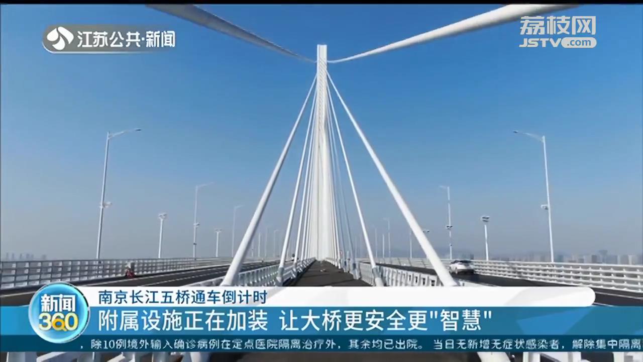 全程免费的南京长江五桥快要通车！多种设施让桥更安全更智慧
