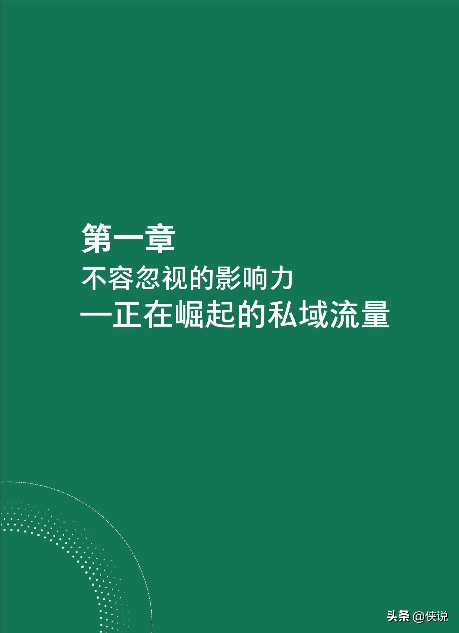 抢滩私域新战场：2021中国私域营销白皮书