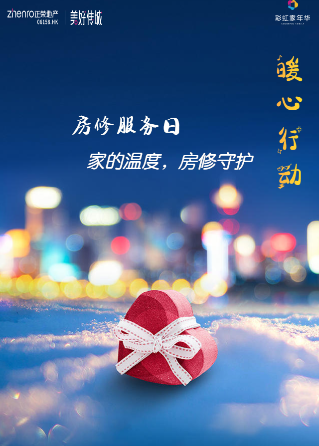彩虹家年华 | 暖心行动，家的温度，房修守护