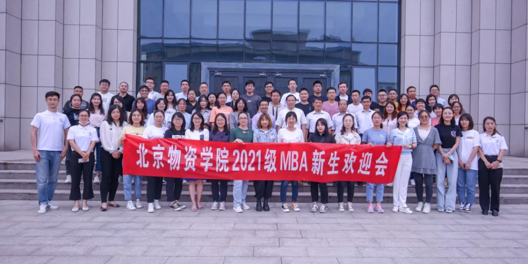 萌新驾到 | 北京物资学院2021级MBA新生，终于等到你