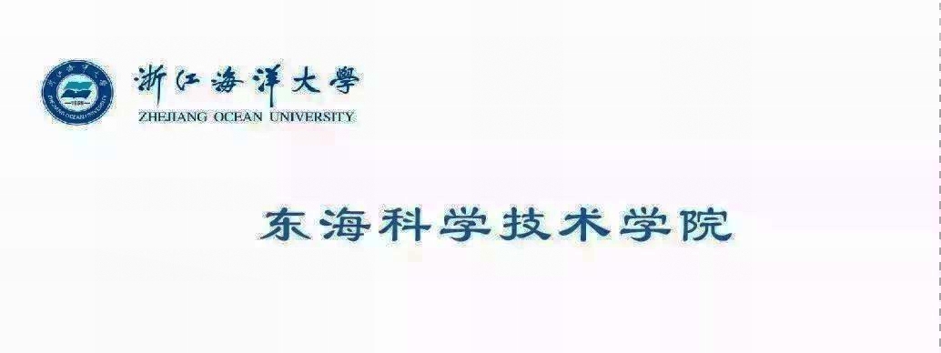 浙江医药高专遇见浙江海洋大学东海科学技术学院，浙江药学院将至