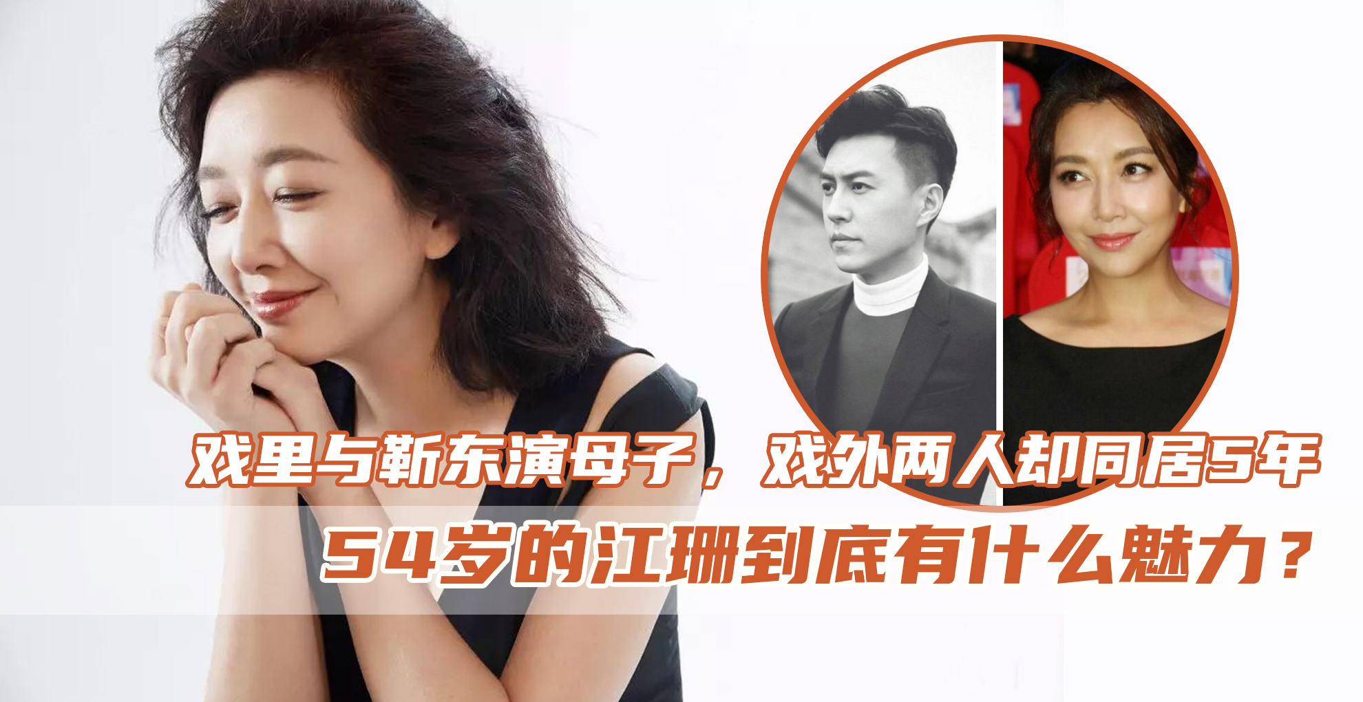 江珊：閃婚震驚一時，與靳東姐弟戀5年，如今54歲卻依舊美如少女