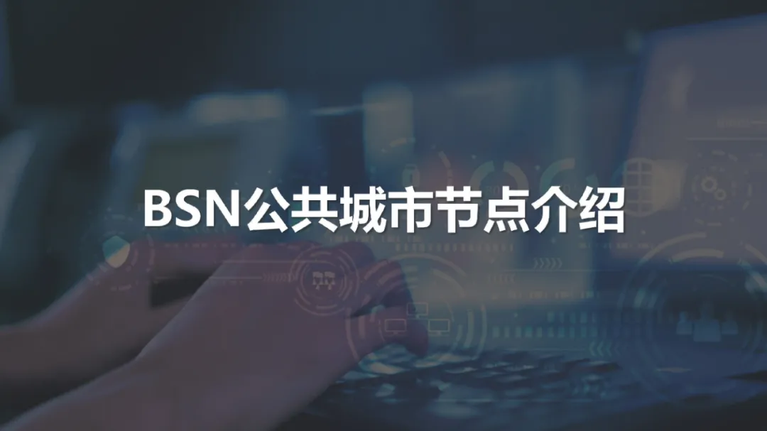 BSN官方培训精选：BSN公共城市节点介绍