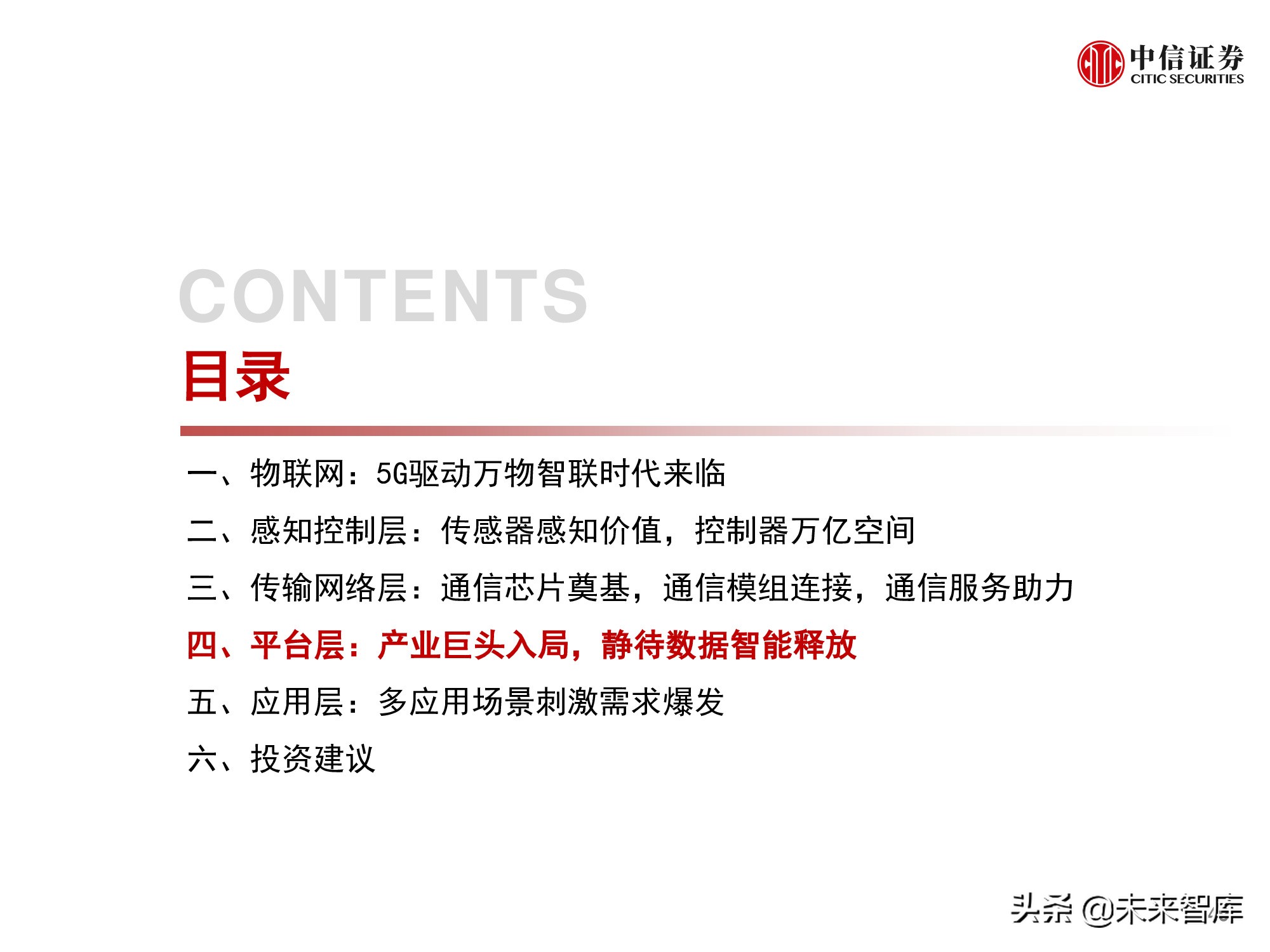 物联网产业研究报告：万物智联，数通未来