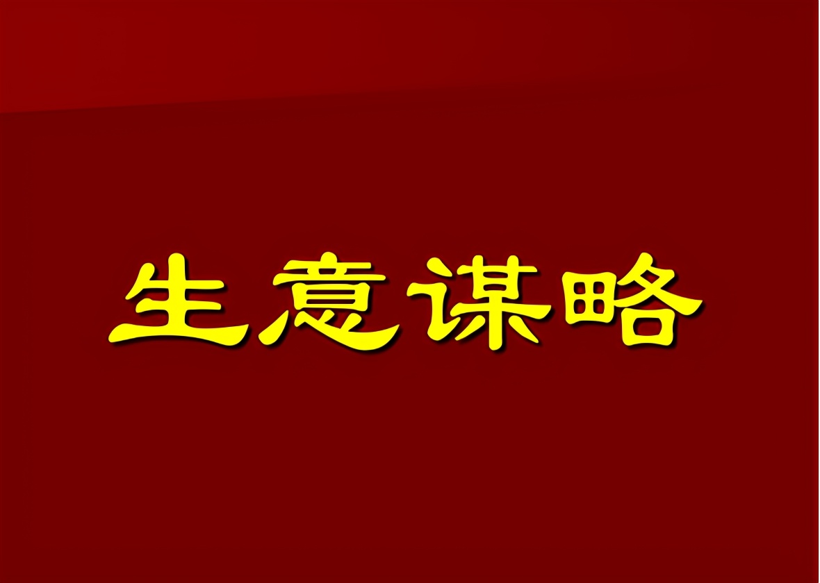 将小生意做成大生意，需要生意人事先做好六大营销策划