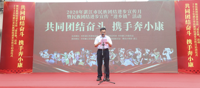 湛江市民族团结进步宣传月仪式暨民族团结进步宣传“进乡镇”活动