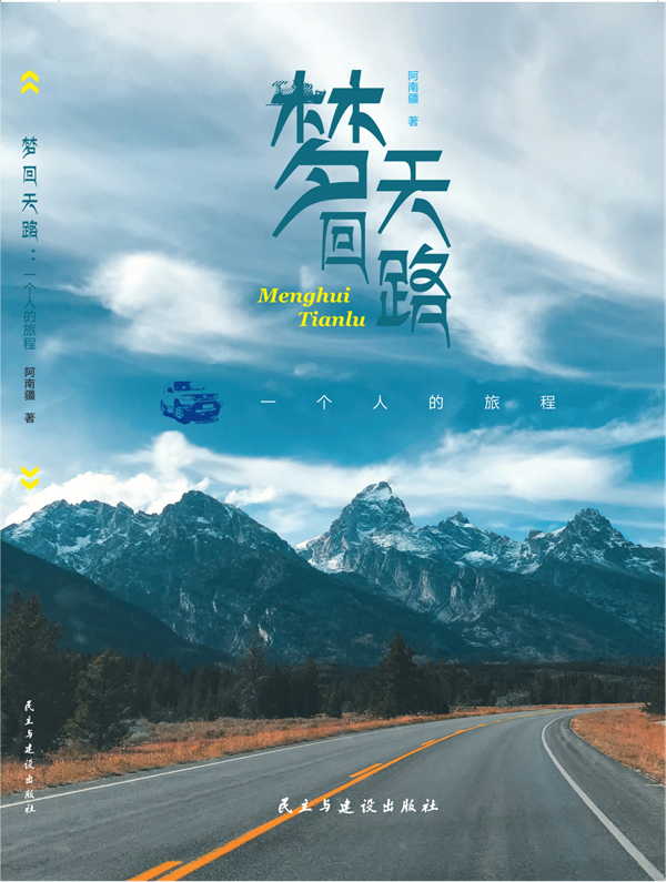 《梦回天路:一个人旅程》