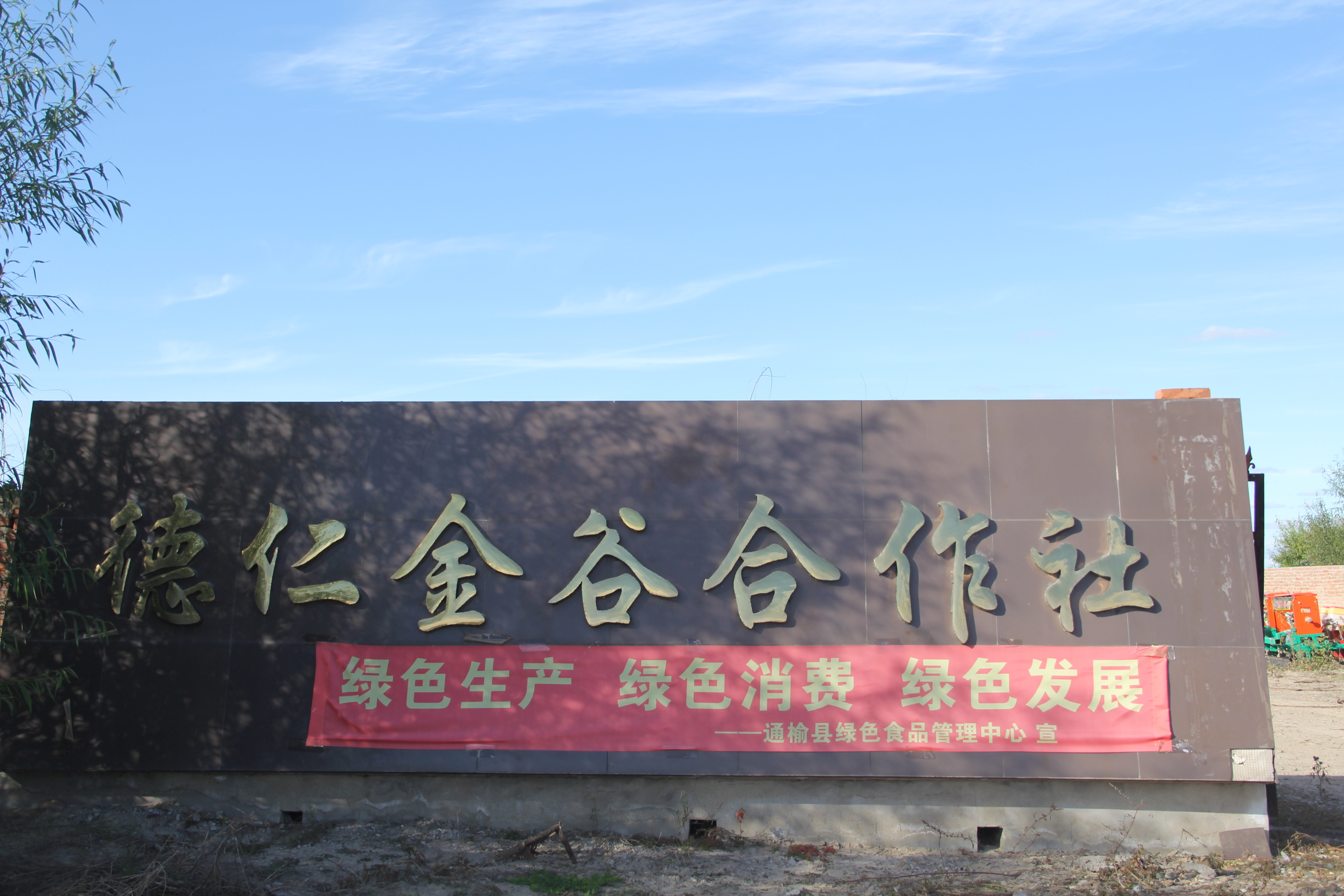 粮中精品 健康选择——通榆县德仁金谷种植专业合作社