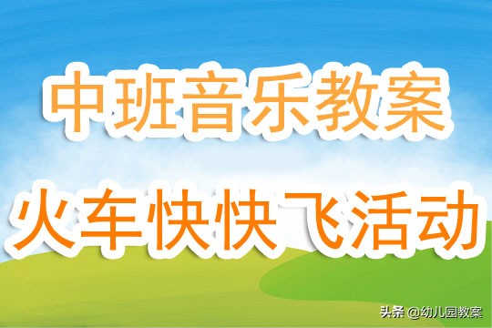 幼儿园中班音乐律动教案《火车快快飞活动》含反思