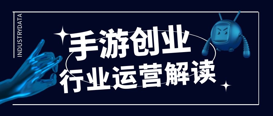 最近很火的话题是关于手游创业项目，游戏推广该如何去做？