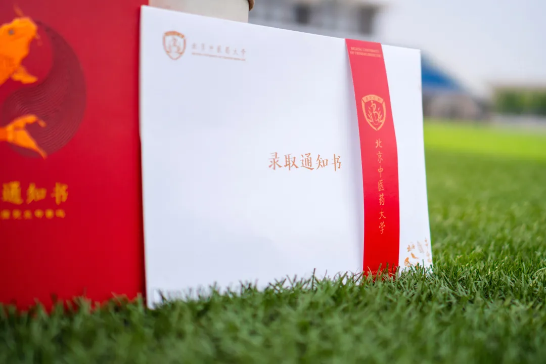 “鱼”你相约 | 北京中医药大学2020年新版录取通知书发布