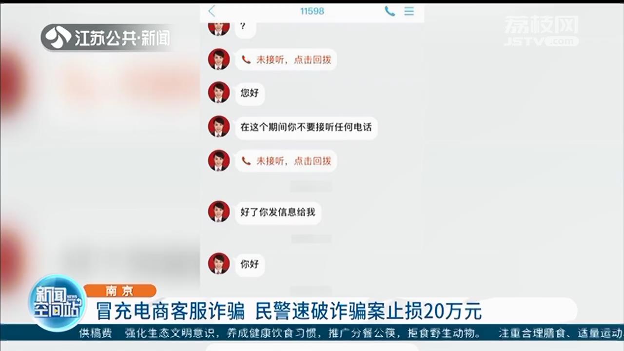 女子遭遇冒充电商客服骗子 南京民警迅速破案止损20万元