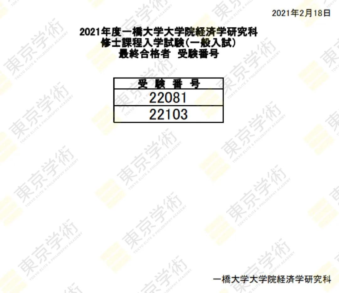 日本读研：再添四枚经济学合格喜报！一桥+名古屋大丰收