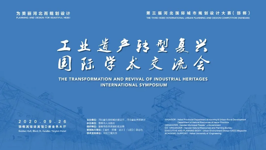 工業遺產轉型復興國際學術交流會在邯鄲成功召開