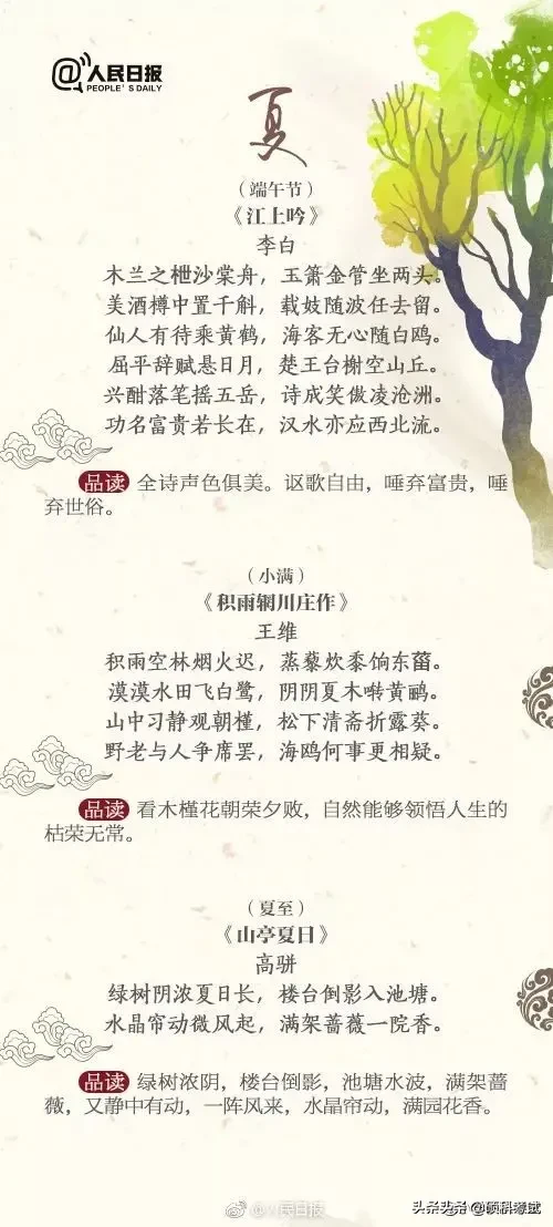 人民日报发布：28首节气节日诗，带你领略古诗里的字、画、韵之美-第4张图片-非凡网