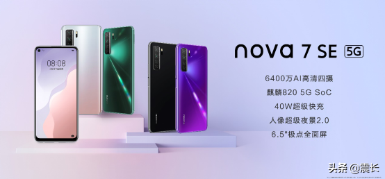 5G自拍视频旗舰华为nova7系列正式发布