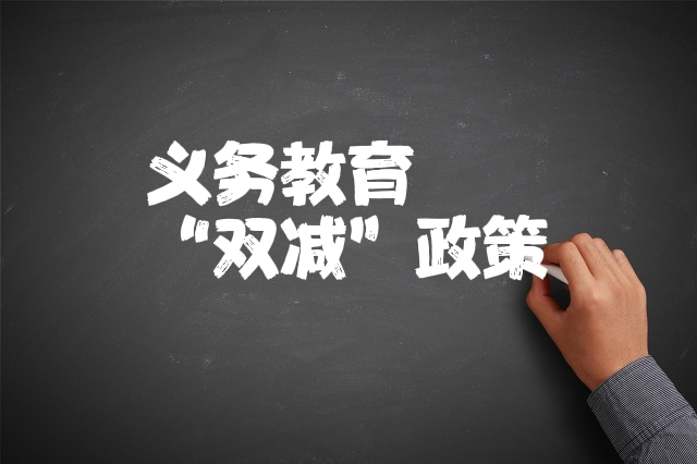 义务教育“双减”政策多牛？新东方股价狂泻40%，全面给你解读
