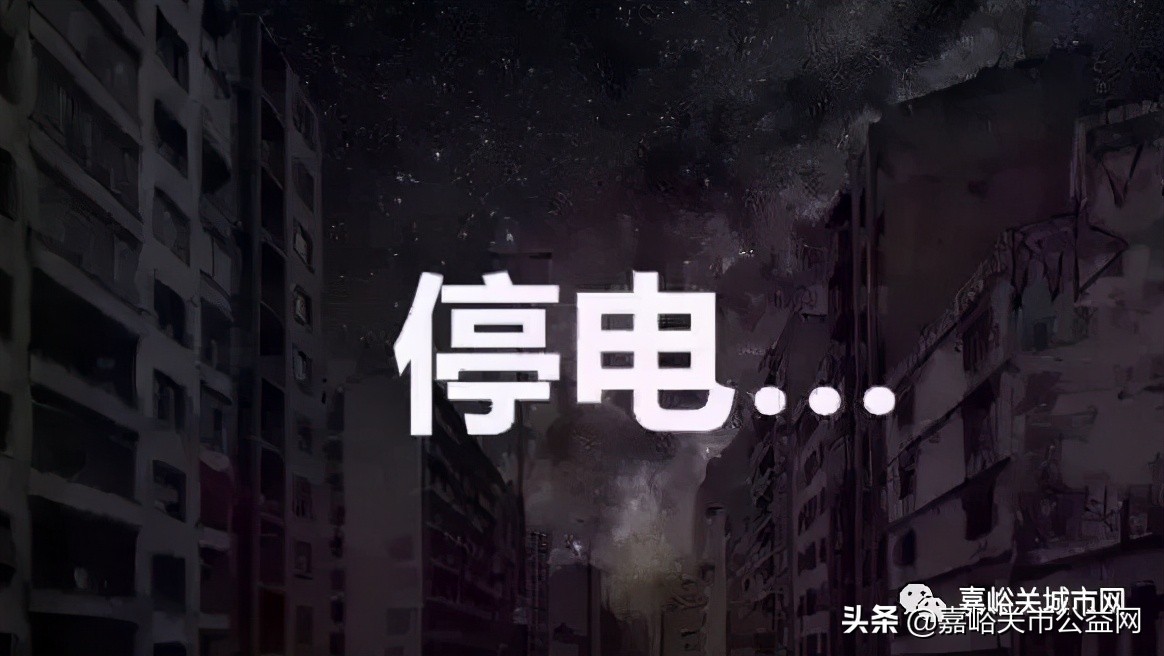 8月30日9月1日嘉峪关这些区域将停电