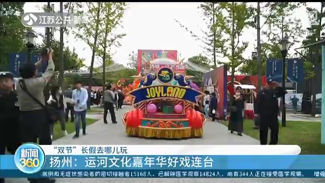 「“双节”长假去哪儿玩」花船巡游、品美食、赏美景…在江苏，总有一款适合你