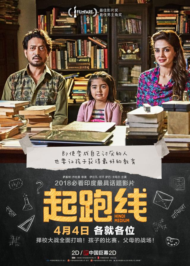 《起跑线》：生而为人请务必善良，不要让底线被起跑线吞噬