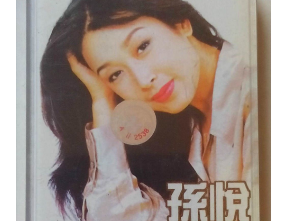 孙悦：凭《祝你平安》爆红，情史却荒唐离谱，如今过得怎样了？